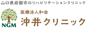 沖井クリニックロゴ